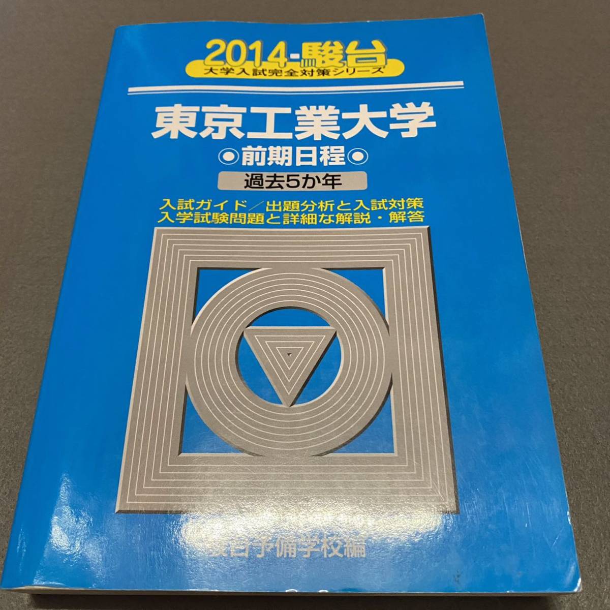 【翌日発送】　青本　東京工業大学　前期日程　2004年～2018年　15年分　駿台予備学校