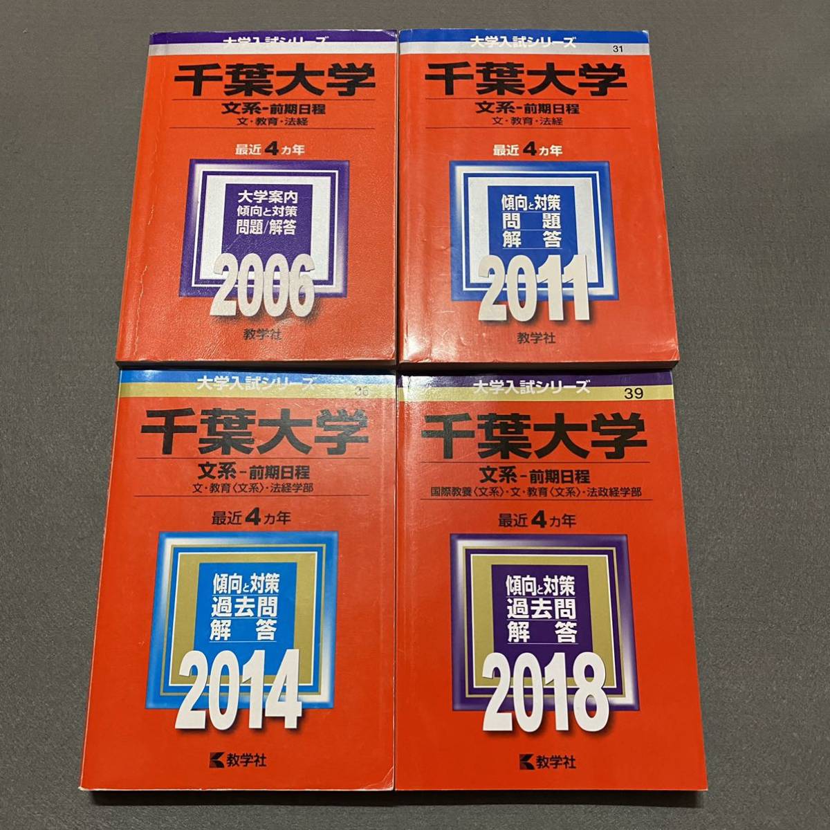 柔らかな質感の 赤本 千葉大学 文系 前期日程 2002年~2017年 15年分