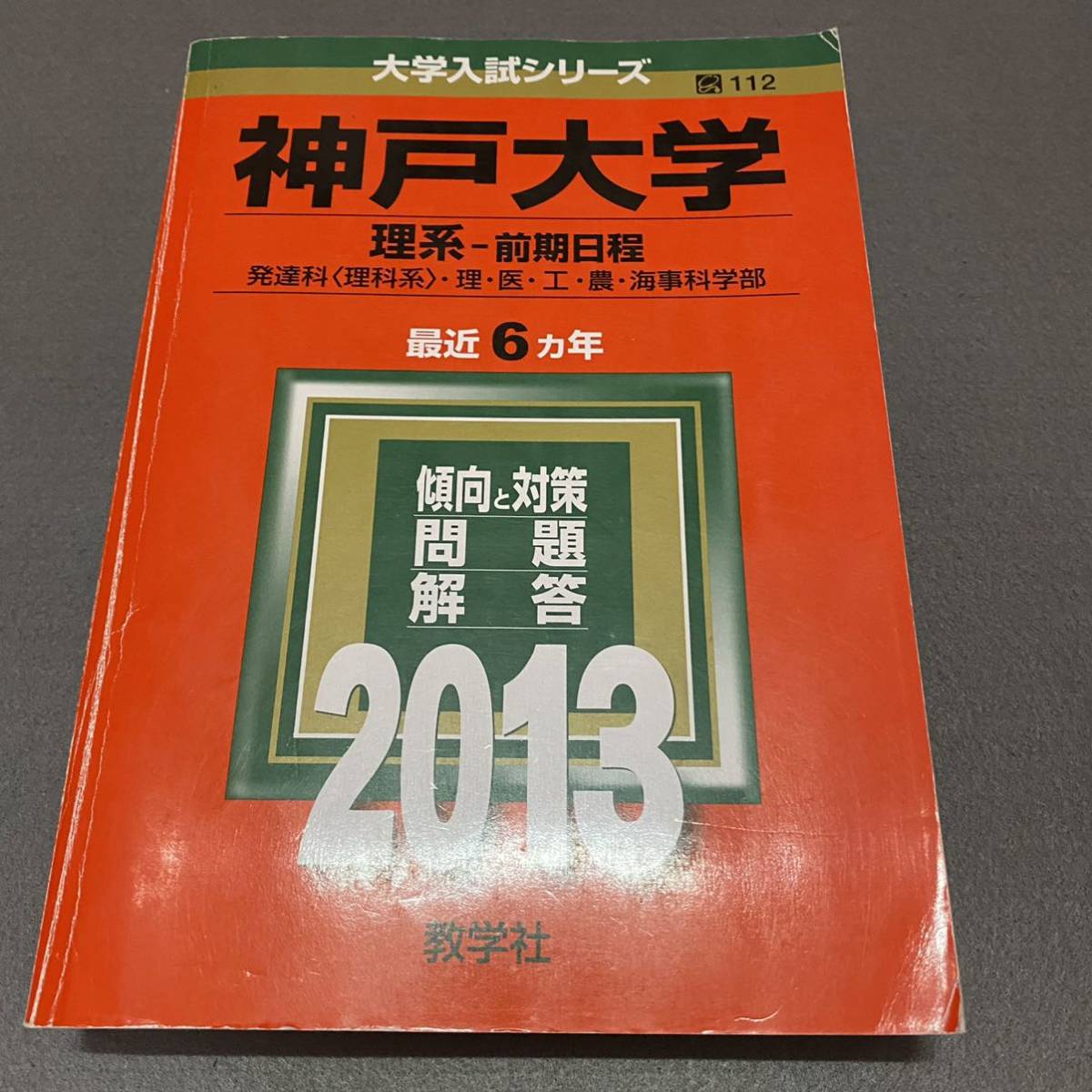 翌日発送】 赤本 神戸大学 理系 前期日程 医学部 2002年~2017年 翌日発送】 赤本 神戸大学 理系 前期日程 医学部 2002年~2017年