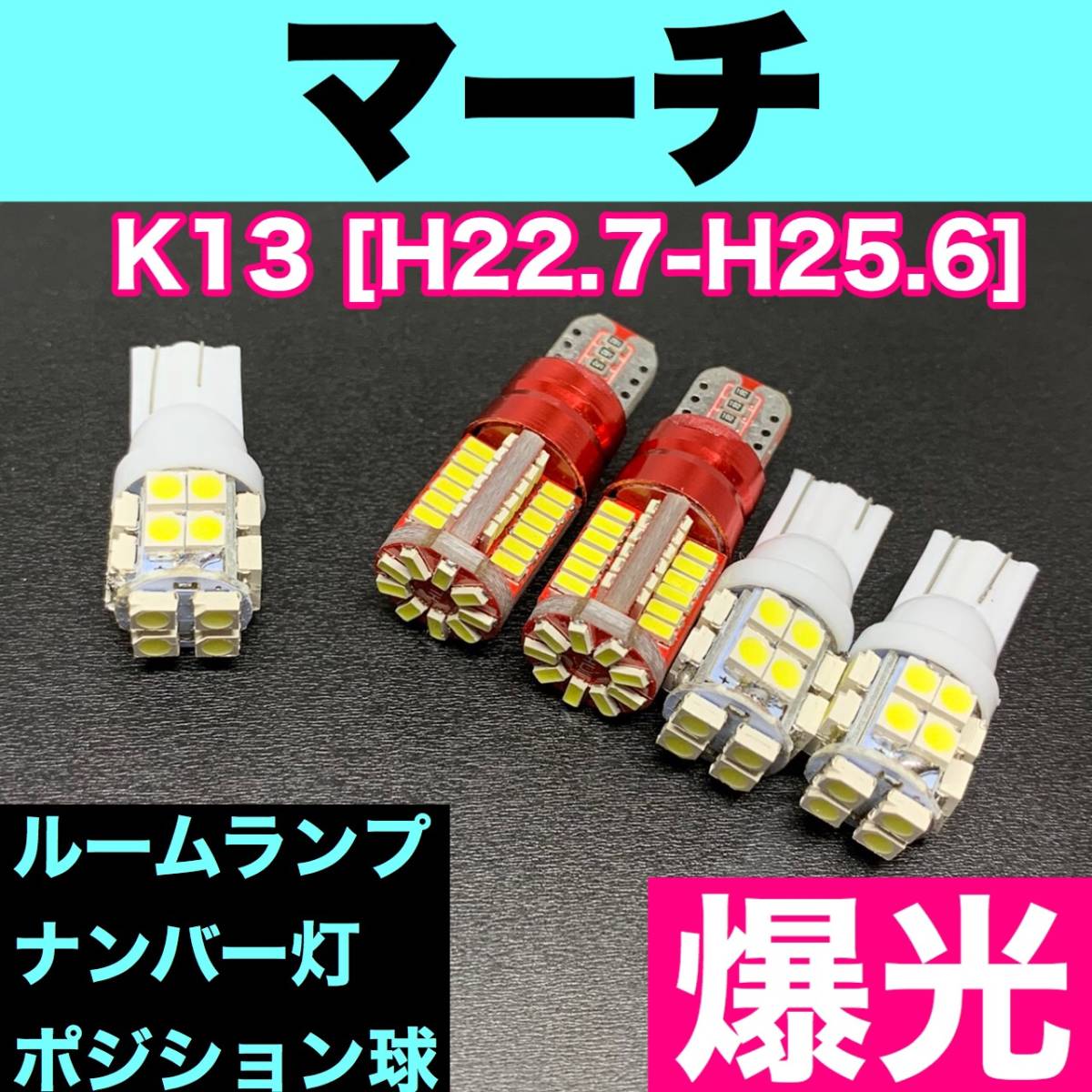 K13 マーチ 烈火爆連 適合パーツセット ルームランプ＋ナンバー灯＋スモールライト 用途多様 ウェッジ球 ホワイト 日産_画像1