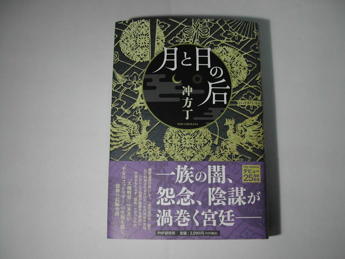 ヤフオク! - 署名本・冲方丁「月と日の后」初版・帯付・サイン