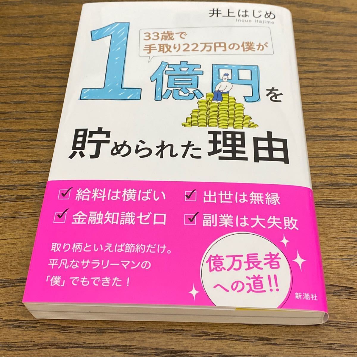 33歳で手取り22万円の僕が1億円を貯められた理由　井上はじめ