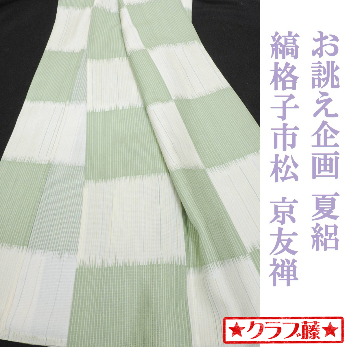 Club藤☆夏小紋 絽 お誂え企画 京友禅 縞格子市松 小紋 御仕立上(3037