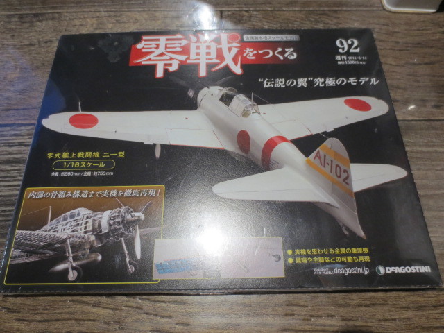 ★★★2011年　週刊　零戦をつくる 1/16スケール　 no.92 　未開封品 　デアゴスティーニ _画像1