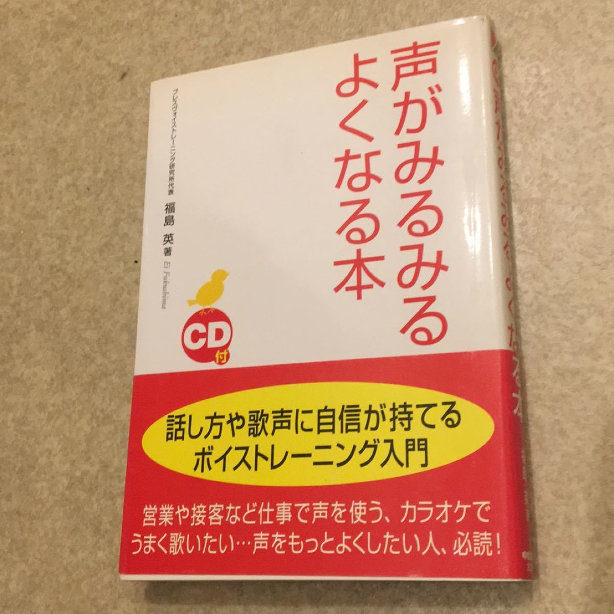 ＣＤ付声がみるみるよくなる本／福島英 (著者)  声　人間関係　職場