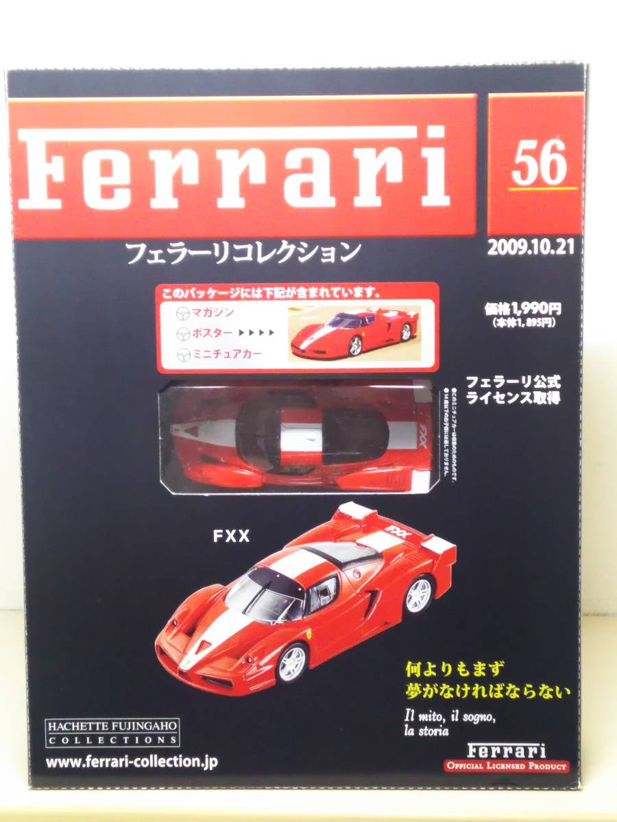 ○56 アシェット 書店販売 公式フェラーリコレクション vol.56 フェラーリ FXX Ferrari FXX (2005)