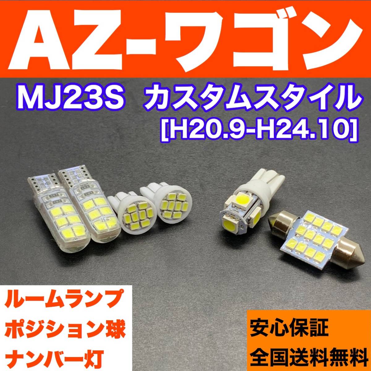 MJ23S AZ-ワゴンカスタムスタイル(AZワゴン) 純正球交換用 T10 LED ルームランプ ウェッジ 6個セット 室内灯 読書灯 激安 バルブ マツダ_画像1