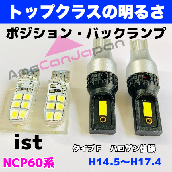 ist NCP60系 前期 タイプＦハロゲン仕様 交換用 T16 LED バックランプ 新型 3570 CSPチップ＋T10 ポジション/車幅灯 ウェッジバルブセット