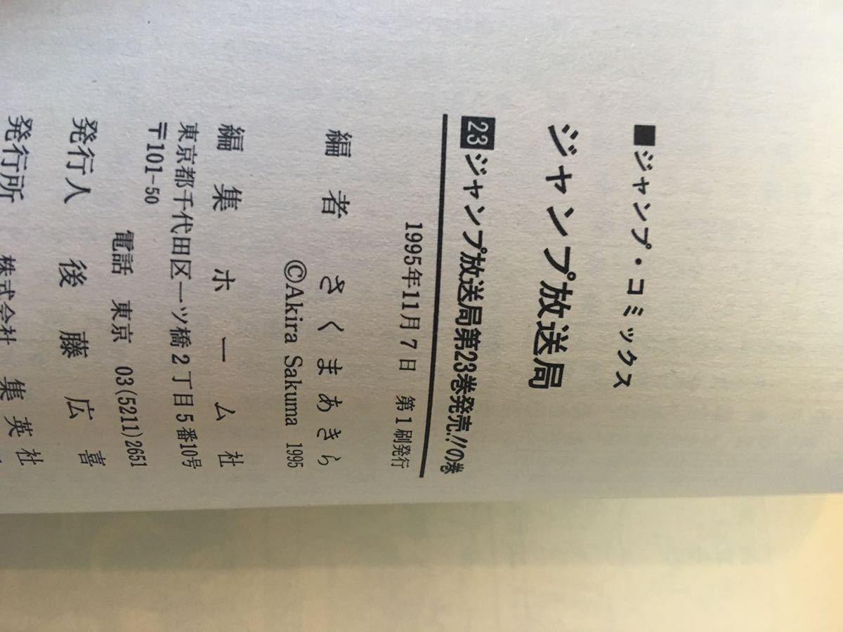 貴重良品☆初版多数☆ジャンプ放送局1~24巻 コミック セット 漫画☆ 貴重良品☆初版多数☆ジャンプ放送局1~24巻 コミック セット 漫画☆