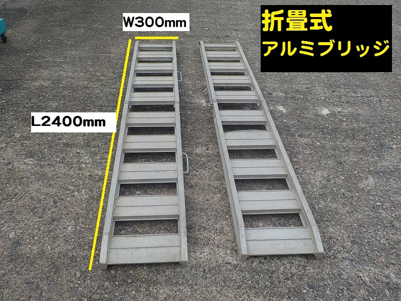  Okayama departure 7660416500021* Showa era * aluminium bridge -1* folding type *2 pcs set * deterioration equipped * nail type * used 