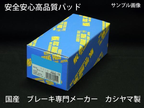 ヴォクシー AZR60G ディスクローター パッド Fセット 日本メーカ 塗装済み 新品 事前に要適合確認問合せ カシヤマ製_画像4