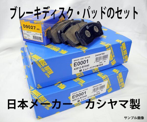 エスティマ エミーナ TCR10G F ディスクローター パッド セット 塗装済み 新品 事前に要適合確認問合せ カシヤマ製