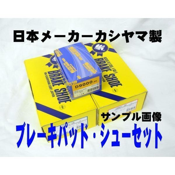 ブレーキ パッド シュー F R セット N ONE JG1 na 国産 年式グレード違い有 新品 事前に要適合確認問合せ カシヤマ製 フロント リア_画像1