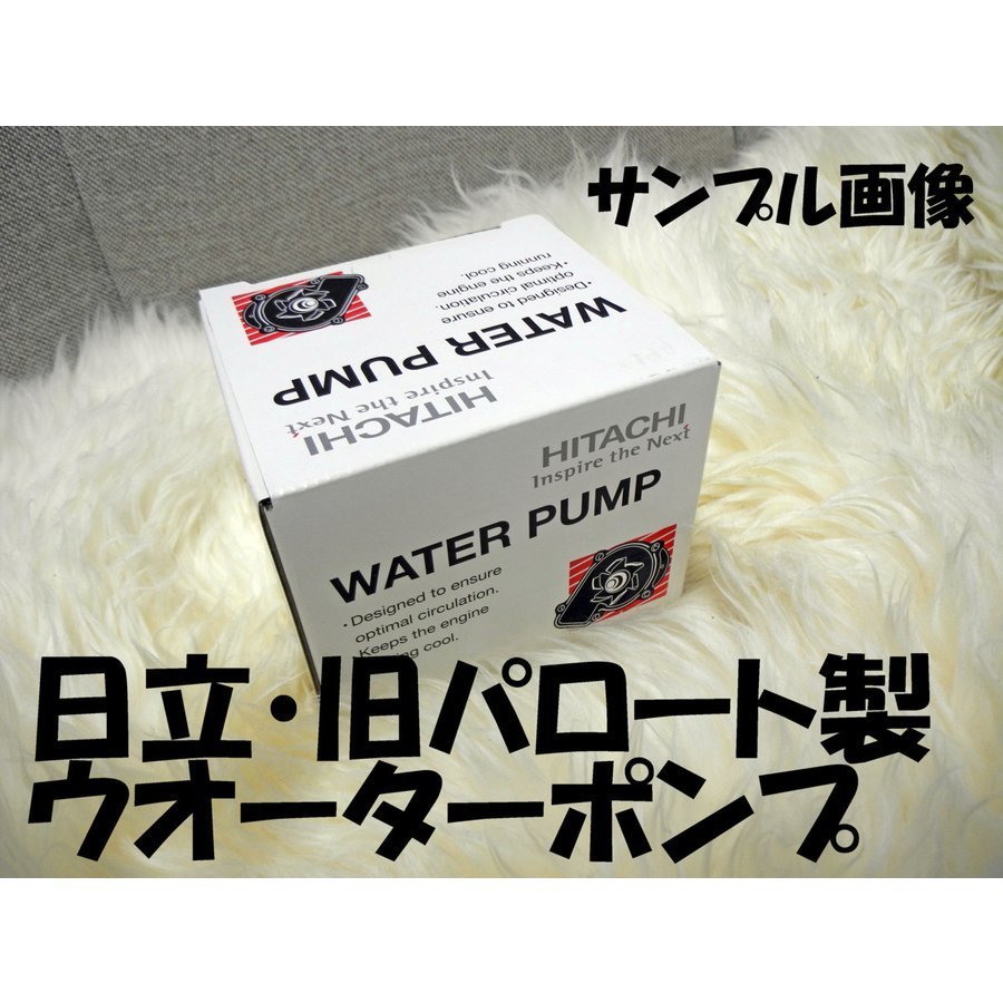 タント L350S L360S NAのみ 03.11-04.10 16100-87249 ウォーターポンプ 日立製 旧 パロート 必ず事前に適合問合せ 新品_画像1