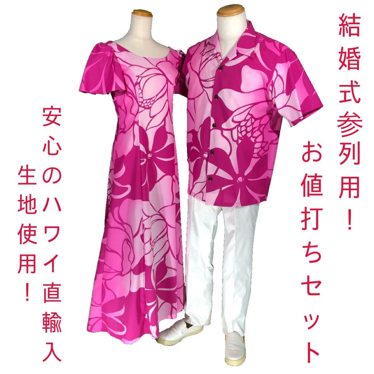 ムームー ドレス アロハシャツ セット 結婚式 海外挙式参列用 ブライダル ハワイアン レディース 激安 メンズ ハワイ直輸入生地 ムームー ドレス アロハシャツ セット 結婚式 海外挙式参列用 ブライダル ハワイアン レディース 激安 メンズ ハワイ直輸入生地