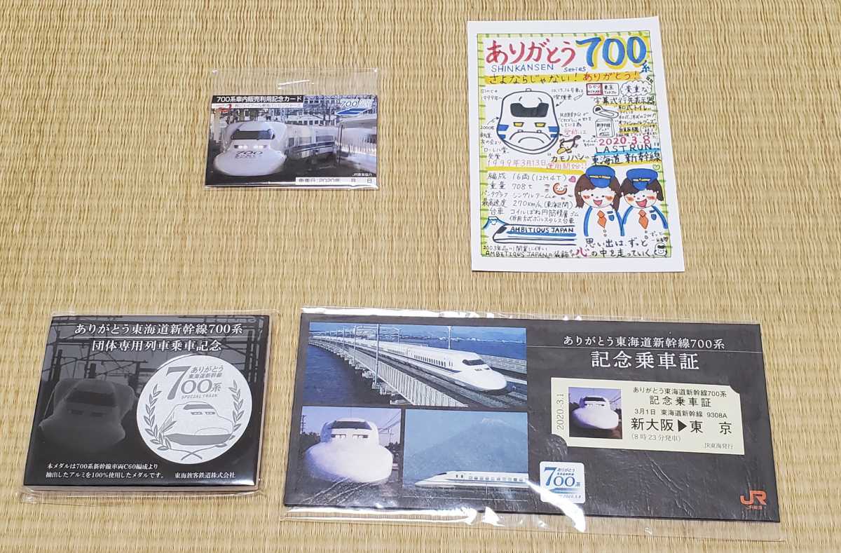 非売品・未使用 JR東海・ありがとう東海道新幹線700系 記念乗車証・記念乗車記念メダル等4点セット