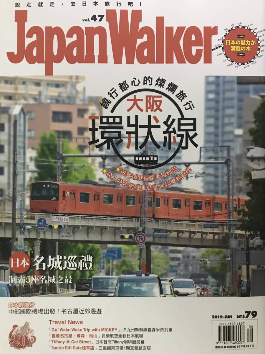 ～2019年6月に引退したJR大阪環状線201系電車の最後の姿が表紙！！～ Japan Walker（台湾角川）Vol.47（2019年6月号）※日本から発送します_画像1