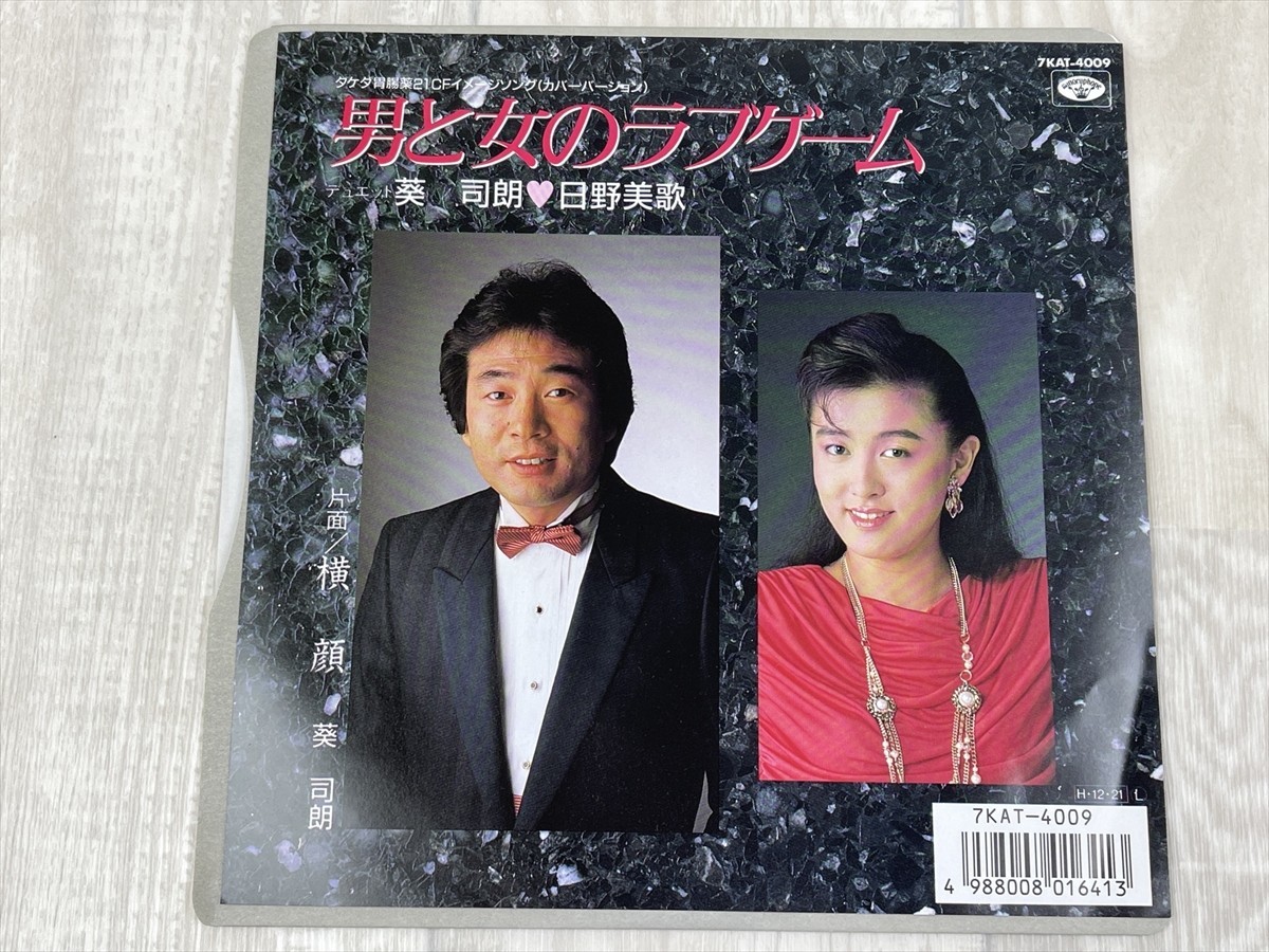 g262　EP レコード 日野美歌■葵司朗■男と女のラブゲーム■横顔　シングル_画像1