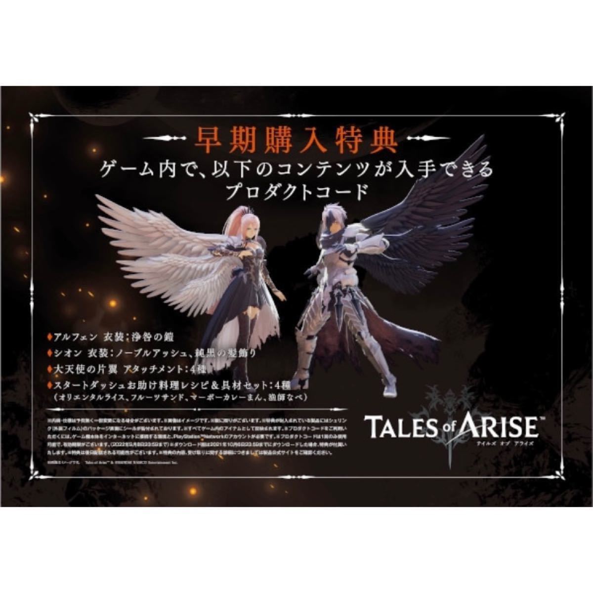【PS5】Tales of ARISE 早期購入特典あり