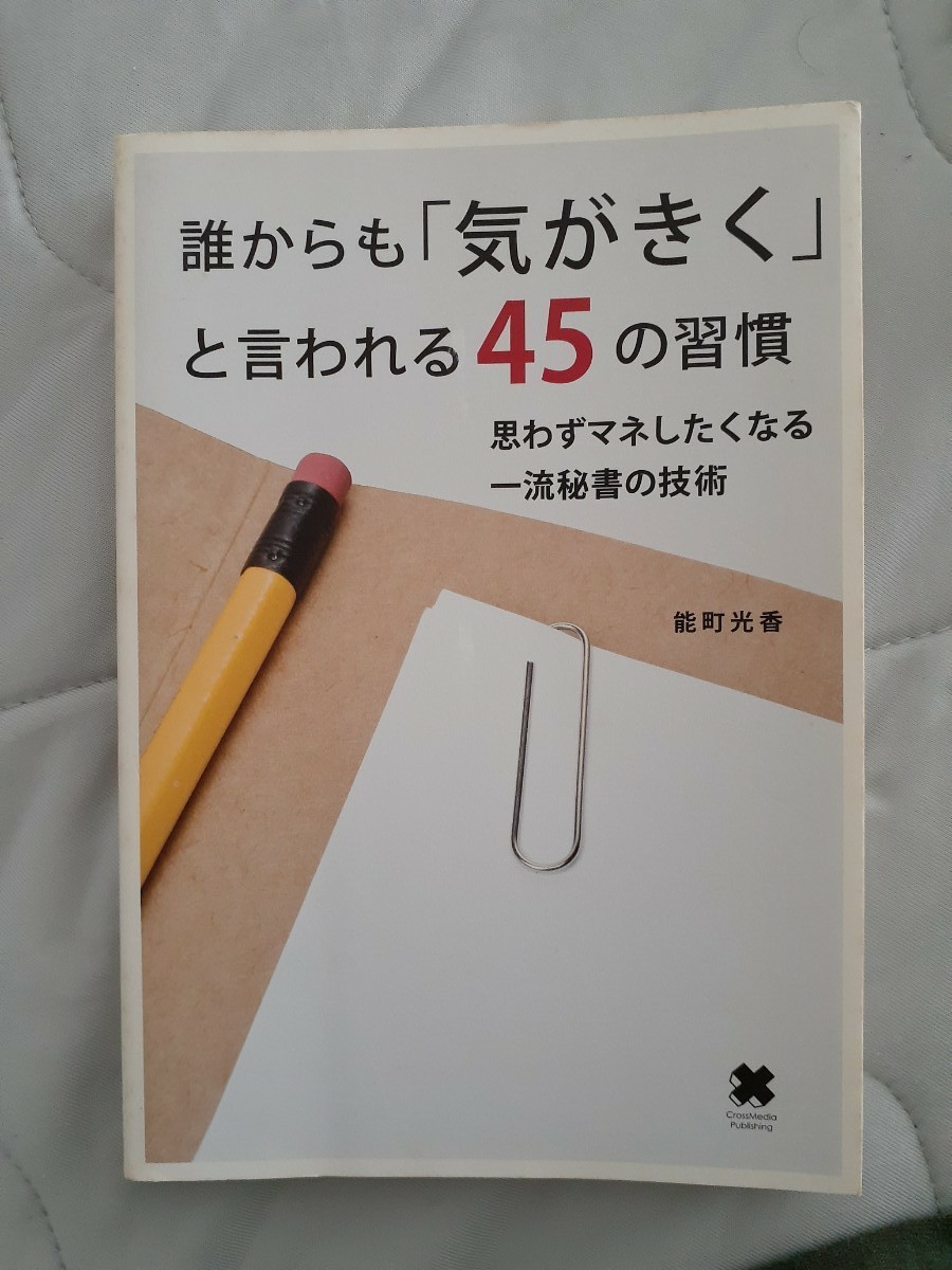 誰からも「気がきく」と言われる45の習慣　思わずマネしたくなる一流秘書の技術