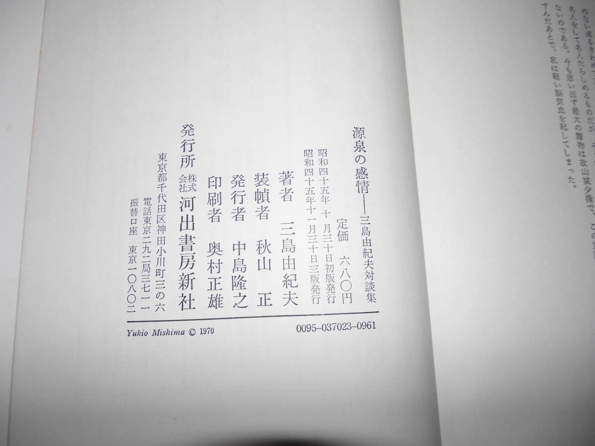 三島由紀夫　対談集　源泉の感情　河出書房　昭和45年　石原慎太郎　他_画像3