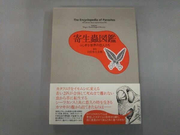 ヤフオク 寄生蟲図鑑 目黒寄生虫館 ヤフオク 寄生蟲図鑑 目黒寄生虫館