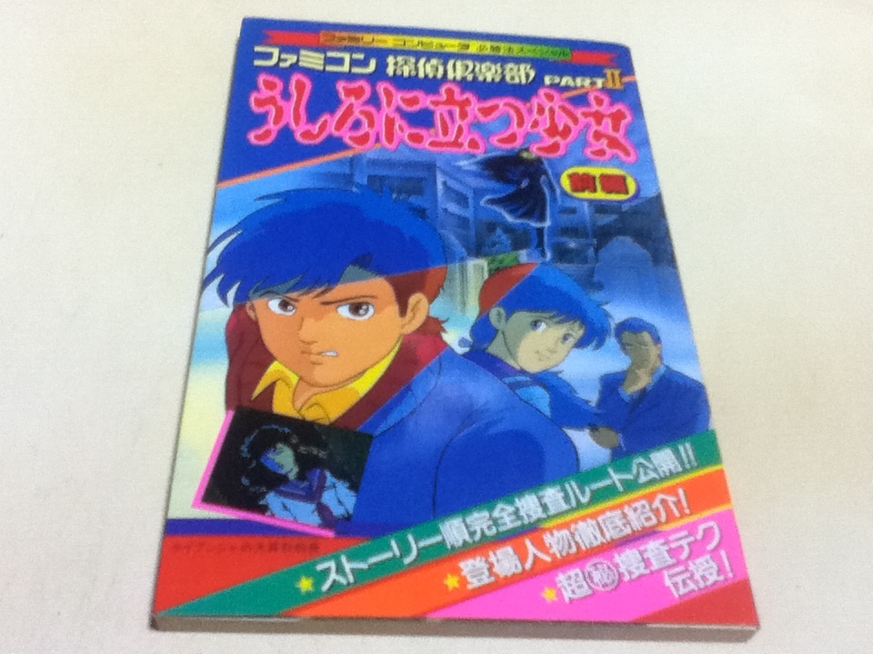 FC 攻略本 ファミコン探偵倶楽部 PARTⅡ うしろに立つ少女 前編 必勝法スペシャル ケイブンシャの大百科別冊_画像1