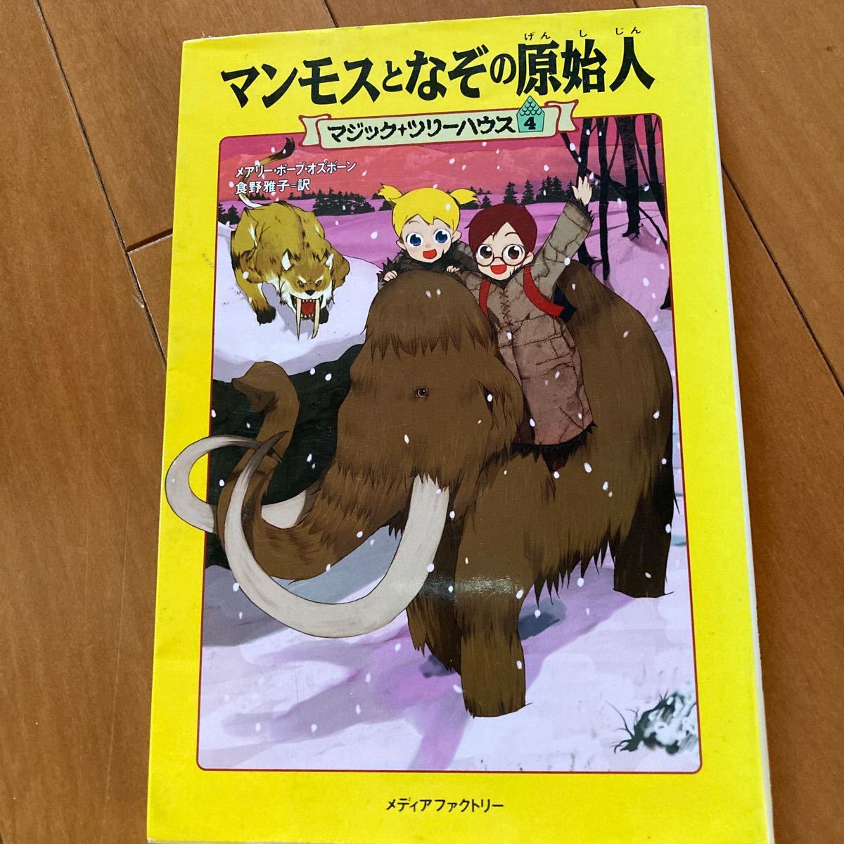 マンモスとなぞの原始人 マジック+ツリーハウス メアリーポープオズボーン 倉野雅子訳 メディアファクトリー