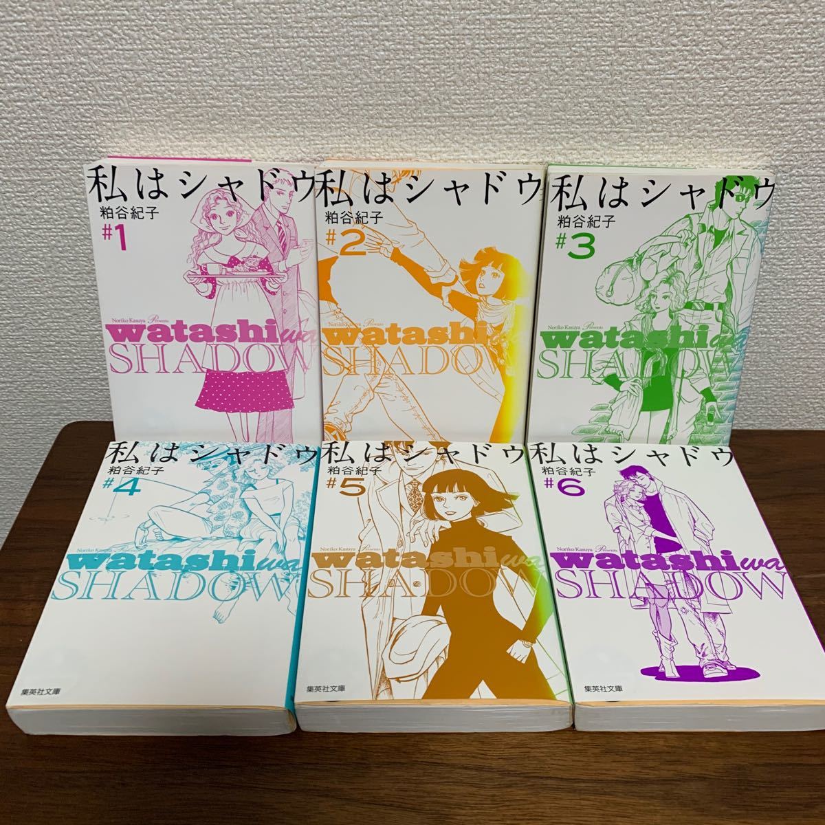 漫画　コミック　私はシャドウ　粕谷 紀子　文庫版　1-6巻　全巻セット
