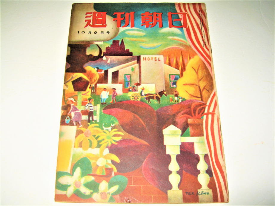 ◇【雑誌】週刊朝日・1949/10月9日号◆表紙絵：河野鷹思（秋の窓）◆山崎基次郎 長谷川町子 橘外男