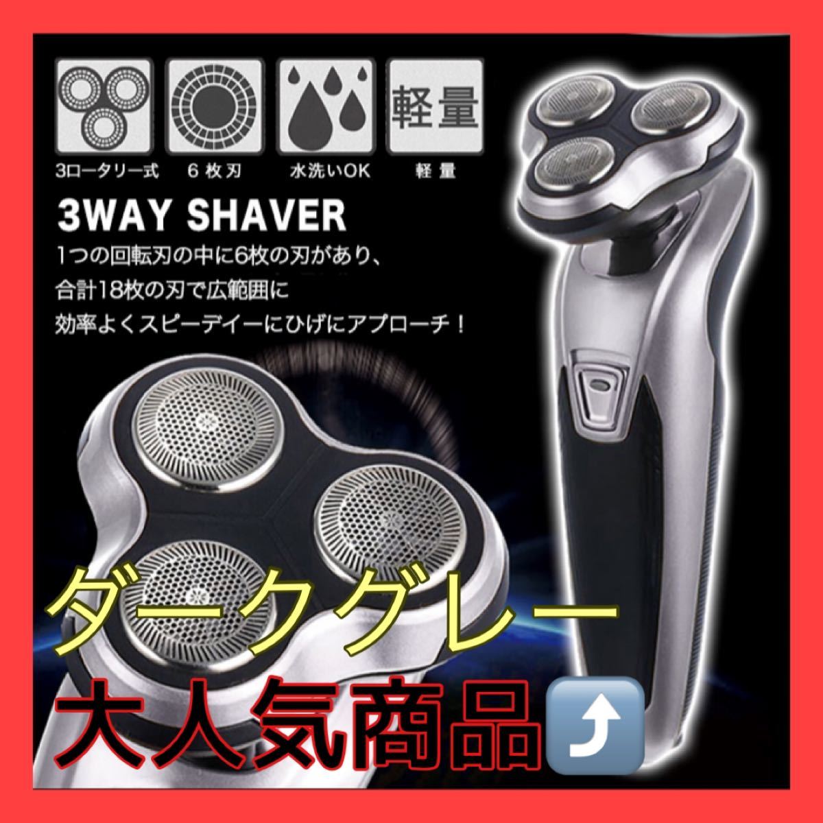 シェーバー 電動シェーバー 髭剃り 3wayシェーバー 3ロータリー式 6枚刃 水洗い可能 効率的 スピーディー ヘッド交換可能