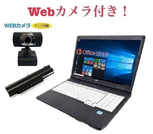 富士通 LIFEBOOK Webカメラ メモリ8G ノートパソコン オフィス付き 