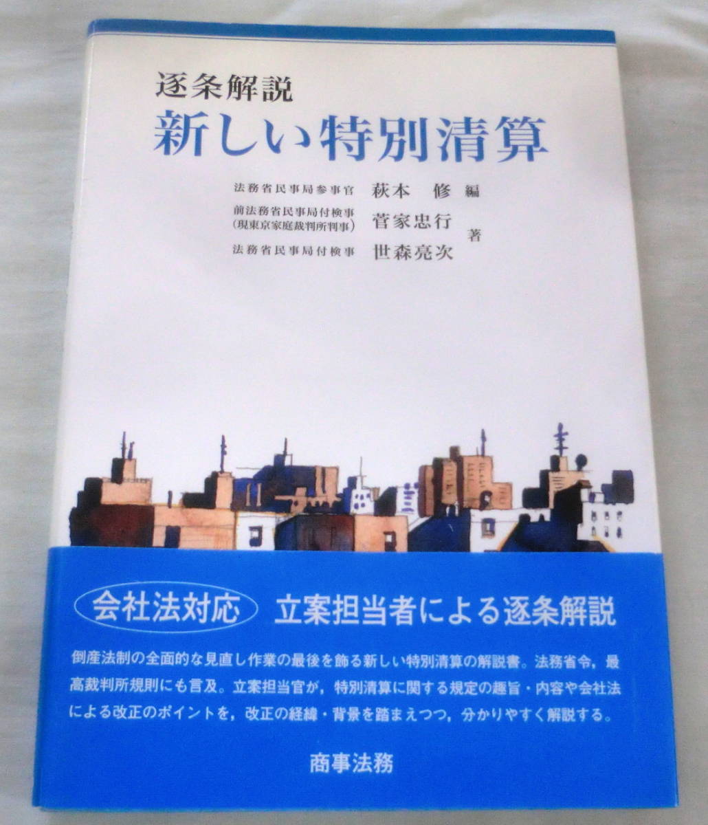 ★【専門書】逐条解説 新しい特別清算 ★ 菅家忠行・世森亮次 ★ 商事法務 ★ 2006.7.25 初版第１刷発行_画像1