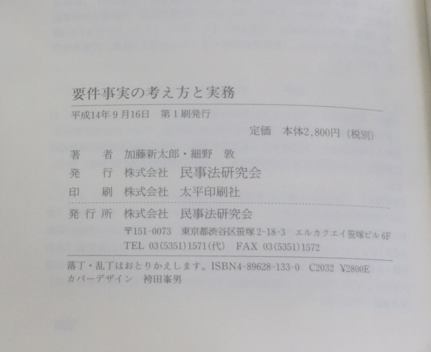 ★【専門書】要件事実の考え方と実務 ★ 加藤新太郎・細野敦 ★ 民事法研究会 ★ 2002.9.16 第1刷発行_画像6