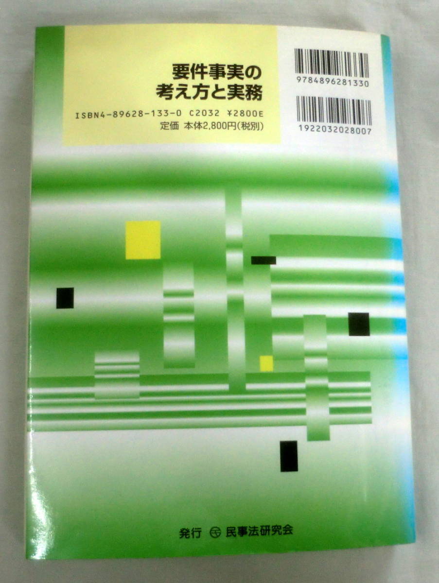 ★【専門書】要件事実の考え方と実務 ★ 加藤新太郎・細野敦 ★ 民事法研究会 ★ 2002.9.16 第1刷発行_画像7