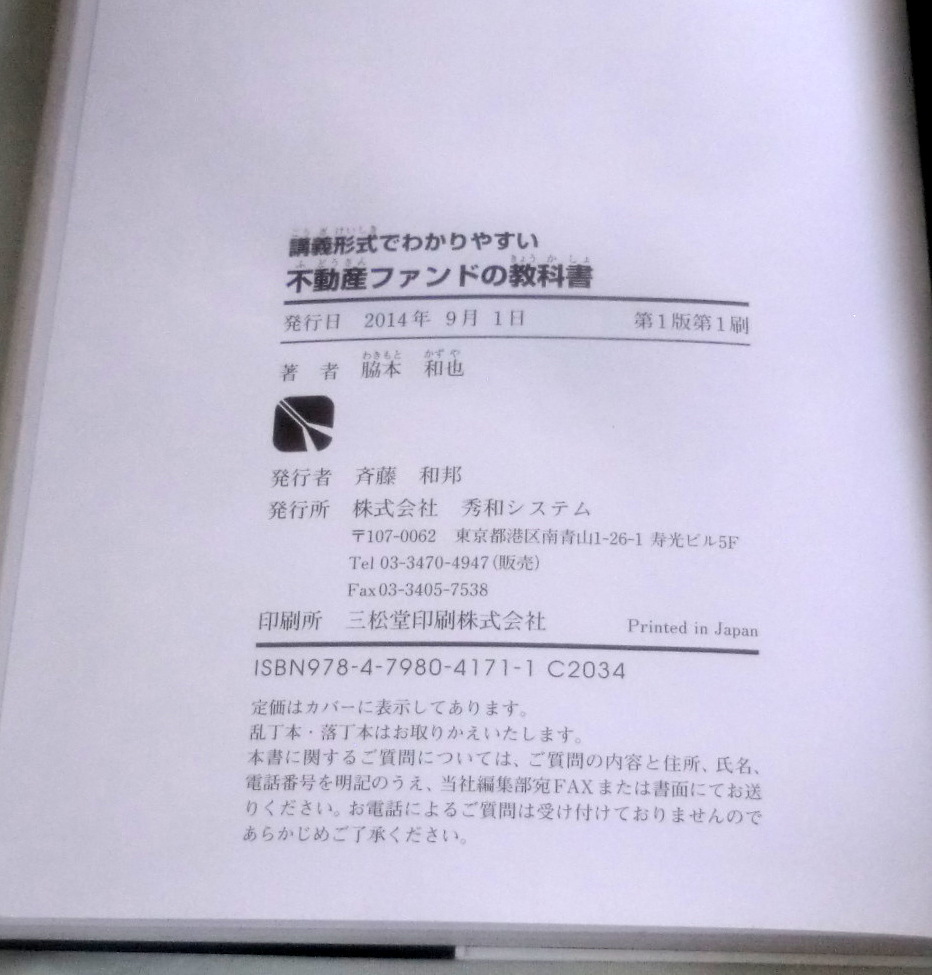 ★【専門書】講義形式でわかりやすい不動産ファンドの教科書 ★ 脇本和也 ★ 秀和システム ★2014.9.1 第1版第1刷発行_画像4