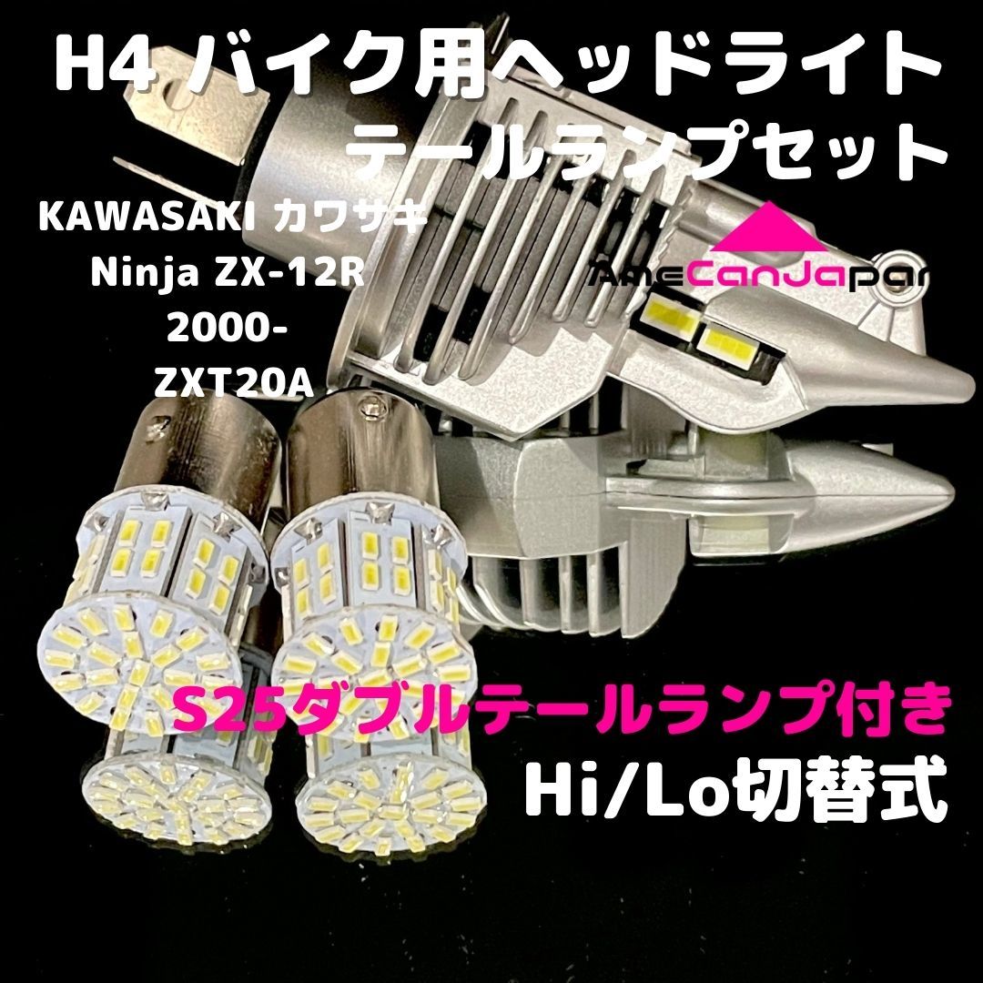 KAWASAKI カワサキ Ninja ZX-12R 2000- ZXT20A LEDヘッドライト H4 Hi/Lo バルブ バイク用 1灯 S25 テールランプ2個 ホワイト 交換用