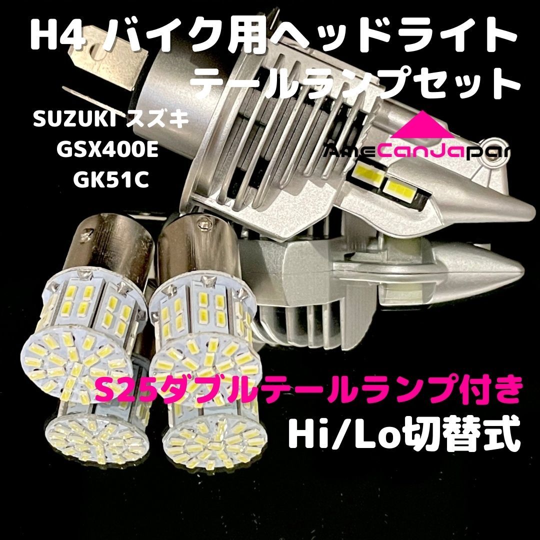 SUZUKI スズキ GSX400E GK51C LEDヘッドライト H4 Hi/Lo バルブ バイク用 1灯 S25 テールランプ2個 ホワイト 交換用