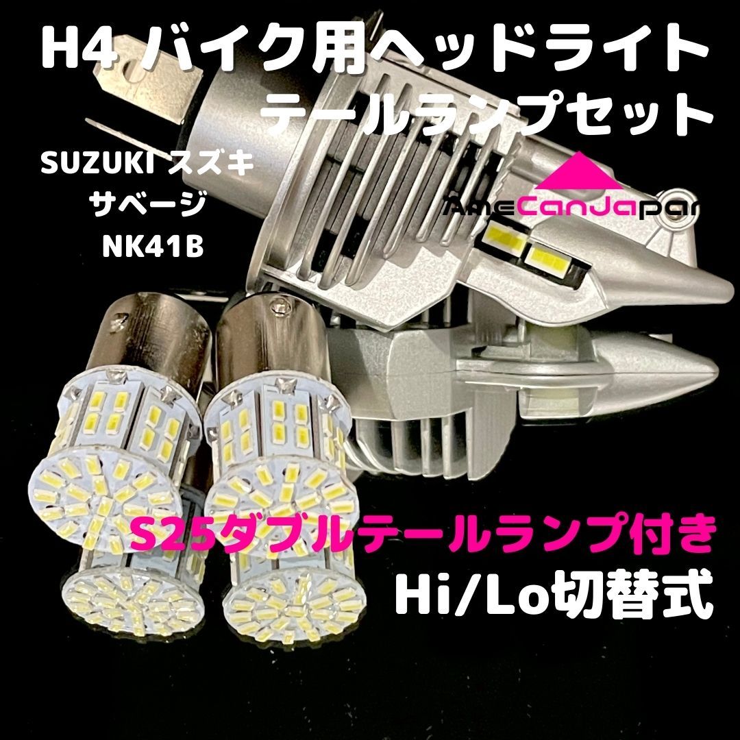 SUZUKI スズキ サベージ NK41B LEDヘッドライト H4 Hi/Lo バルブ バイク用 1灯 S25 テールランプ2個 ホワイト 交換用