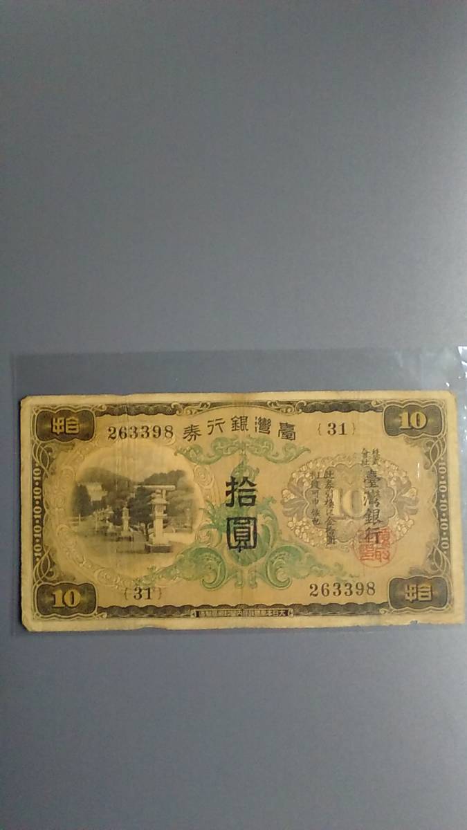  large Japan . country printing Taiwan Bank ticket 10 jpy note settled 