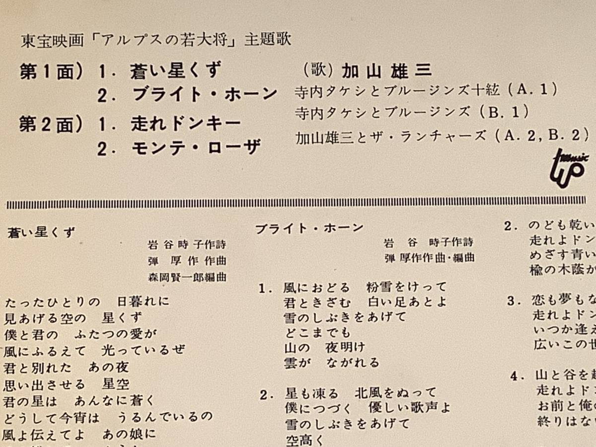 シングル盤(4曲入りEP)◆加山雄三『蒼い星くず』『ブライト・ホーン』『走れドンキー』『モンテ・ローザ』◆良好品！_画像3