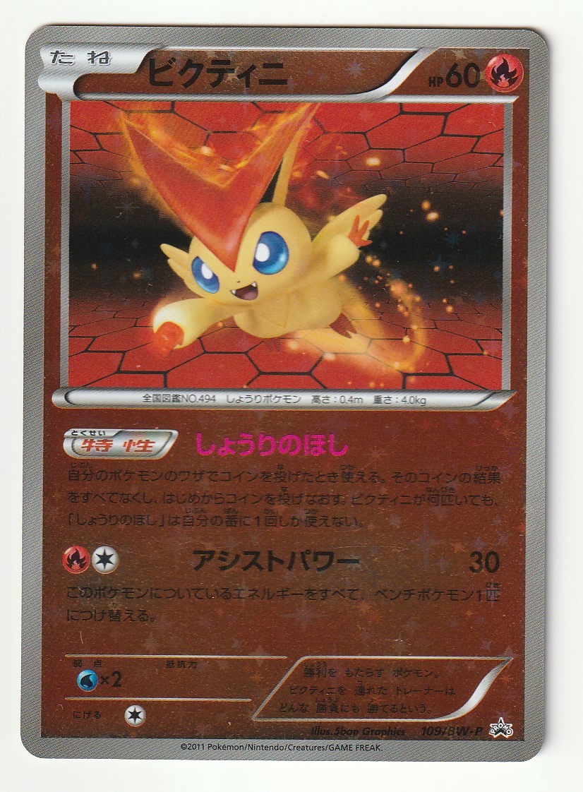 Bwプロモ ビクティニ 109 Bw P ミラー仕様 バトルギフトセット ボルトロスvsトルネロスのオマケのカード ポケモンカードゲーム 売買されたオークション情報 Yahooの商品情報をアーカイブ公開 オークファン Aucfan Com