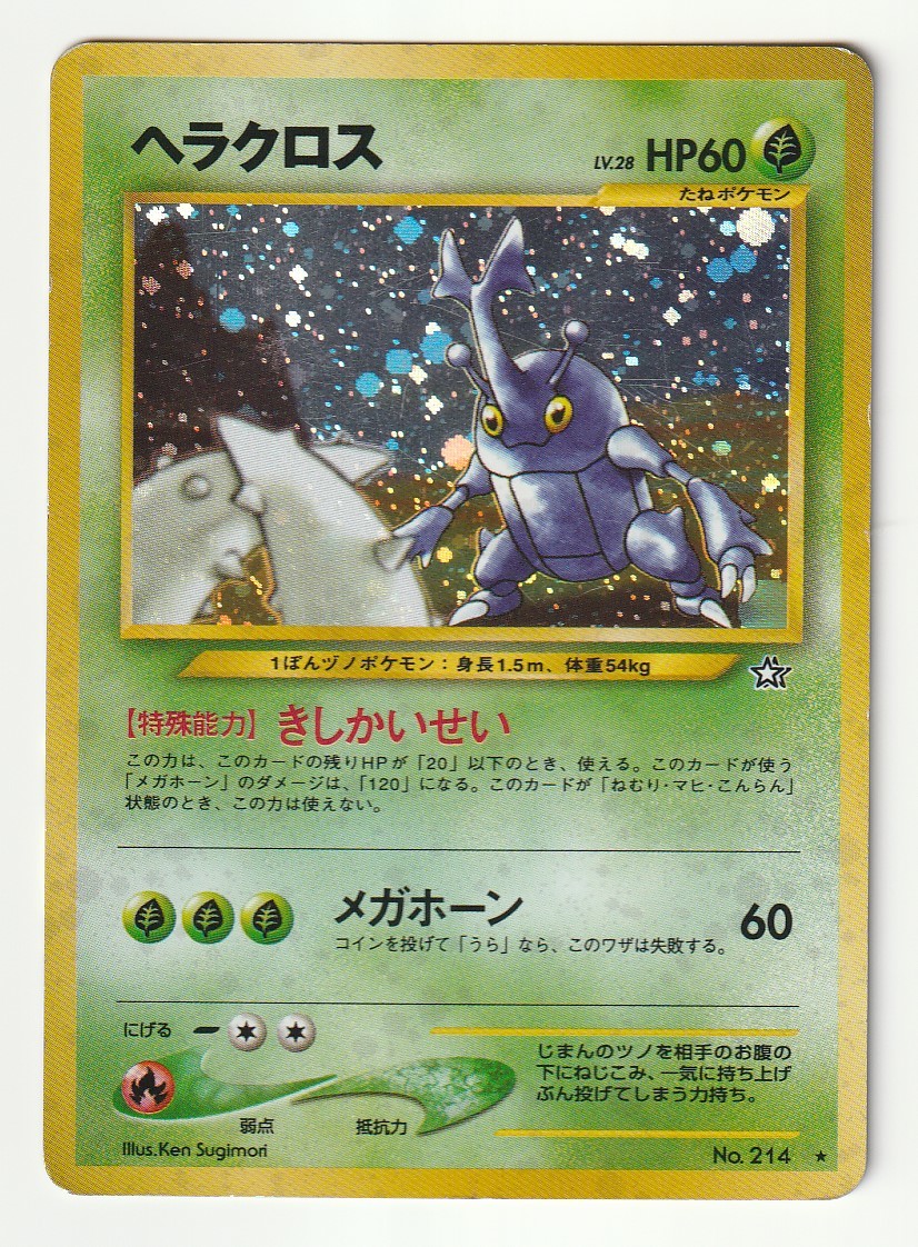 旧裏面 ヘラクロス No 214 キラ ポケモンカードゲーム 売買されたオークション情報 Yahooの商品情報をアーカイブ公開 オークファン Aucfan Com 旧裏面 ヘラクロス No 214 キラ ポケモンカードゲーム 売買されたオークション情報 Yahooの商品情報をアーカイブ公開 オークファン Aucfan Com