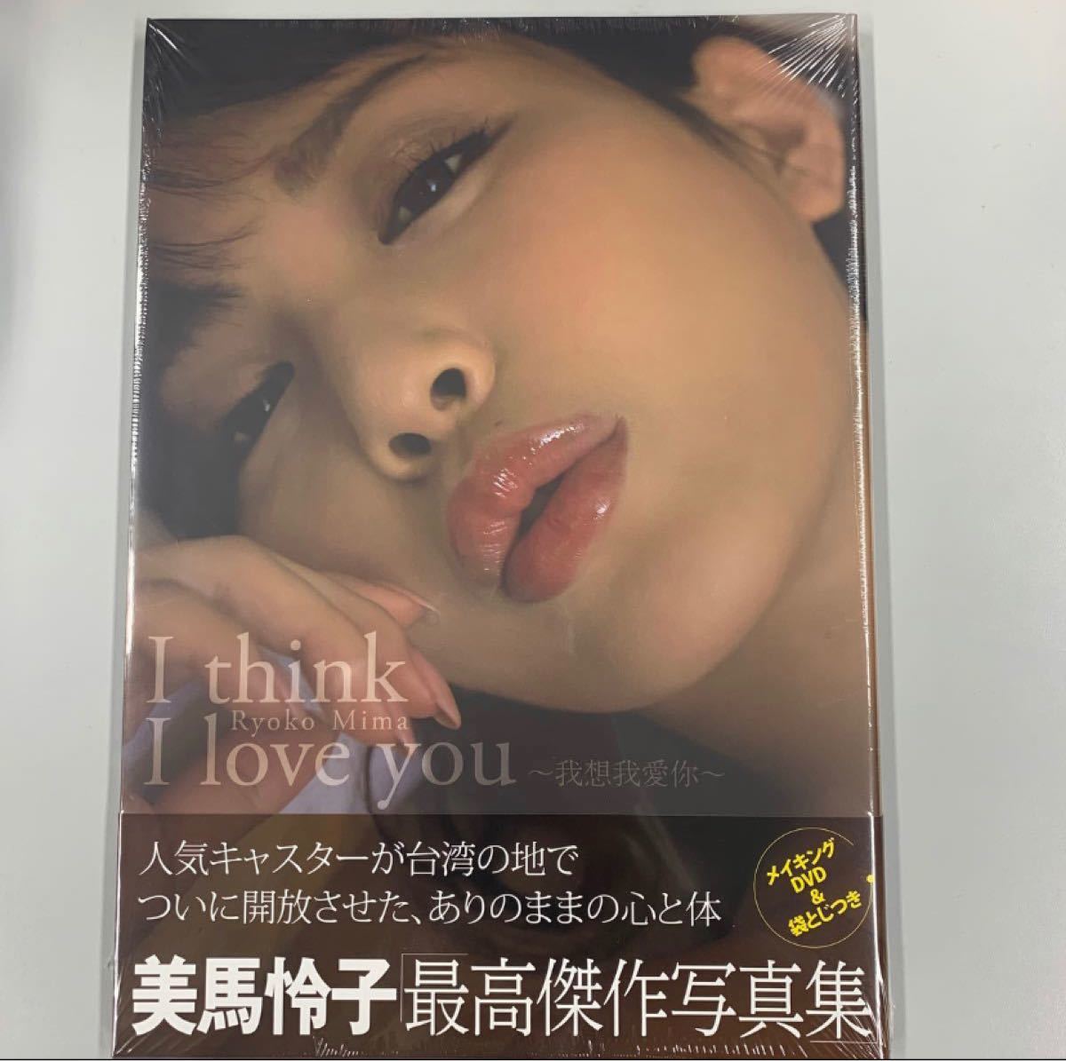 Paypayフリマ Dvdつき シュリンク未開封 I Think I Love You 美馬怜子写真集 Paypayフリマ Dvdつき シュリンク未開封 I Think I Love You 美馬怜子写真集