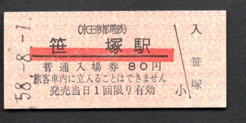 大切な SALE 97%OFF 京王帝都電鉄 笹塚駅８０円 ittj.akademitelkom.ac.id ittj.akademitelkom.ac.id