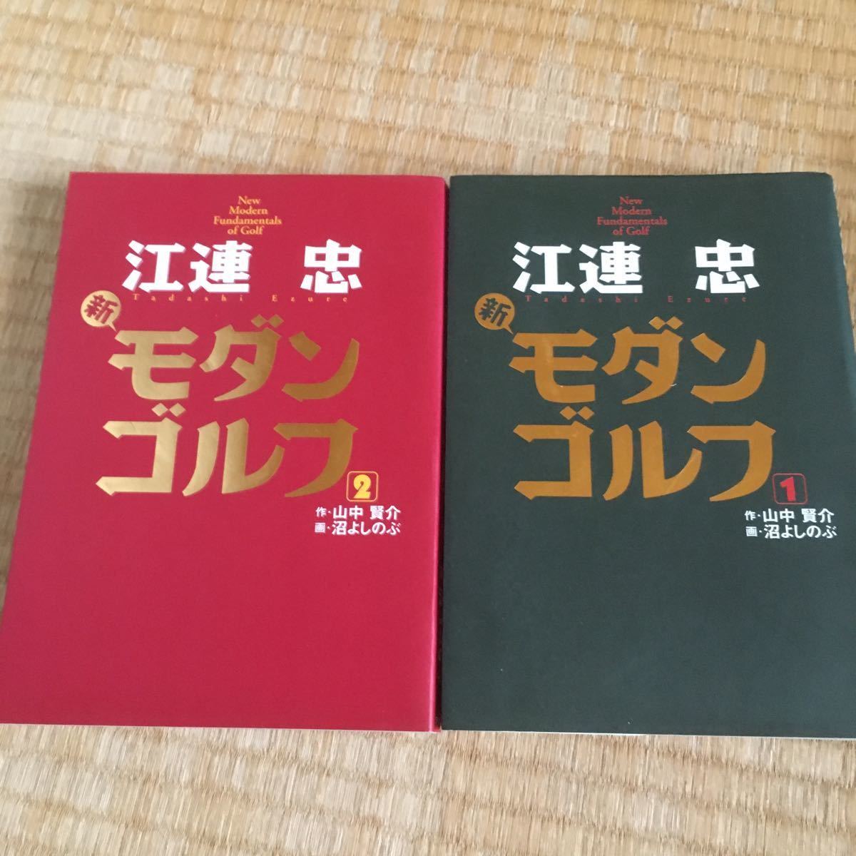 ゴルフ関係レッスン書　江連忠のモダンゴルフ1、2 金井清一のゴルフ基礎全書1 他　５冊セット_画像2