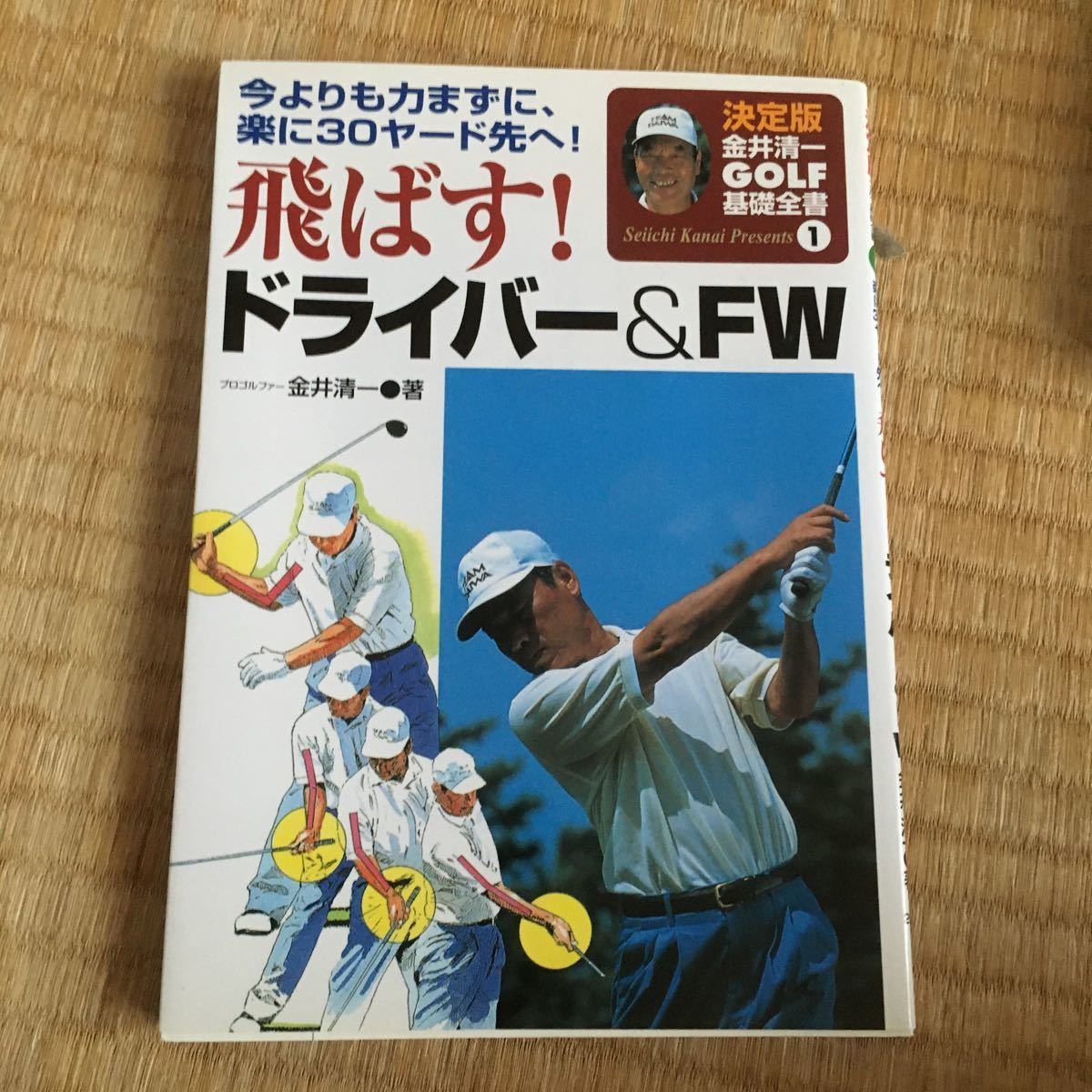 ゴルフ関係レッスン書　江連忠のモダンゴルフ1、2 金井清一のゴルフ基礎全書1 他　５冊セット_画像3