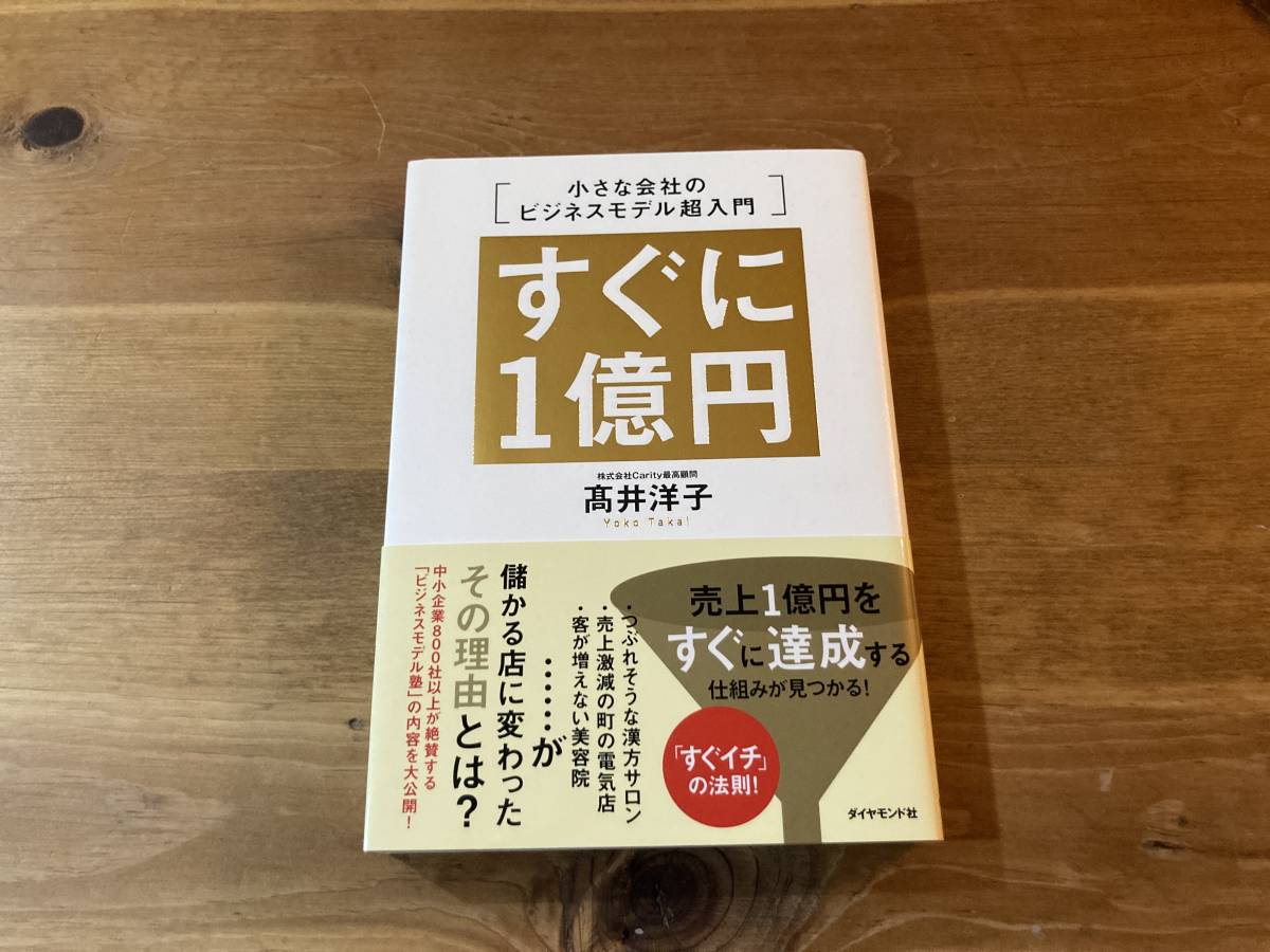 すぐに1億円 小さな会社のビジネスモデル超入門 髙井 洋子 (著) _画像1