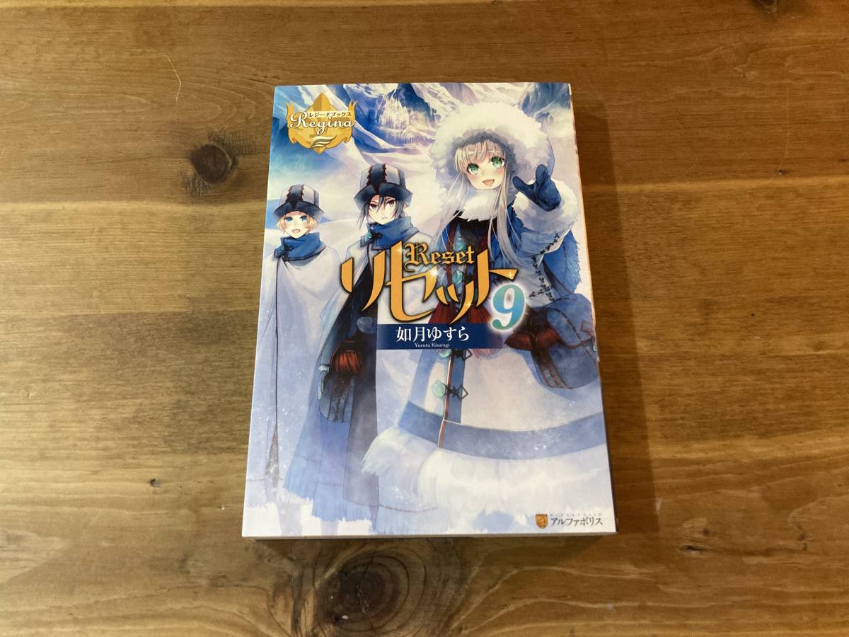 リセット 9 如月 ゆすら ライトノベル一般 売買されたオークション情報 Yahooの商品情報をアーカイブ公開 オークファン Aucfan Com リセット 9 如月 ゆすら ライトノベル一般 売買されたオークション情報 Yahooの商品情報をアーカイブ公開 オークファン Aucfan Com