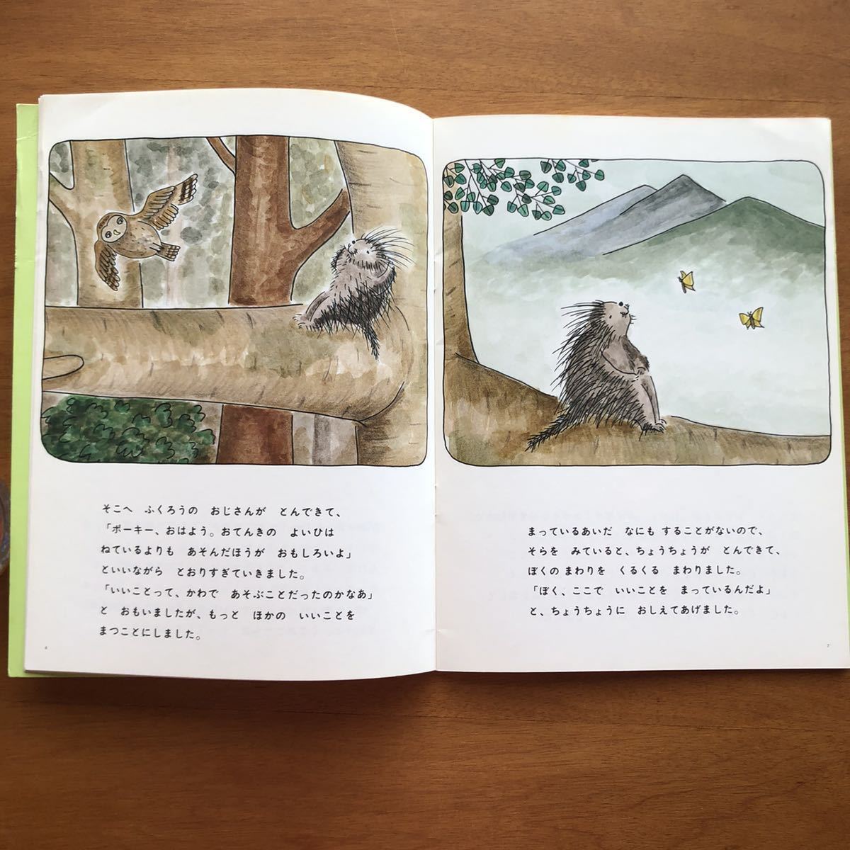 こどものとも　ぼくのいいこと　４３６号　きたむらえり　１９９２年　初版　絶版　古い　絵本　ヤマアラシ　動物